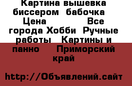 Картина вышевка биссером “бабочка“ › Цена ­ 18 000 - Все города Хобби. Ручные работы » Картины и панно   . Приморский край